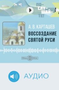 Антон Карташев - Воссоздание Святой Руси