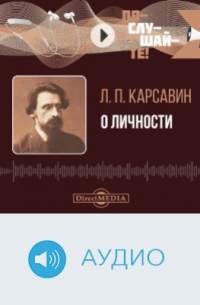 Лев Карсавин - О Личности