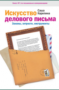 Искусство делового письма
