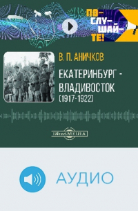 Екатеринбург — Владивосток (1917–1922)