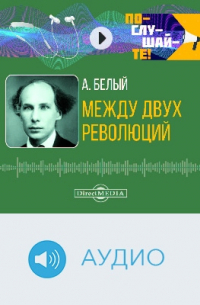 Между двух революций