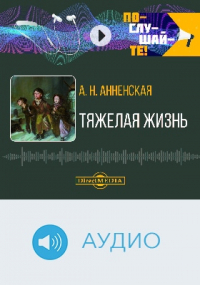 Александра Анненская - Тяжелая жизнь