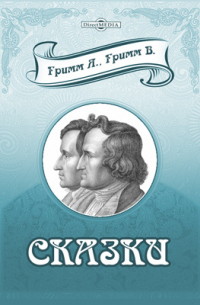 Братья Гримм - Сказки