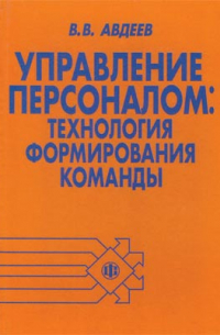 В. В. Авдеев - Управление персоналом