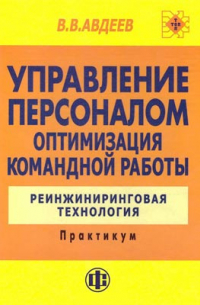 В. В. Авдеев - Управление персоналом. Оптимизация командной работы