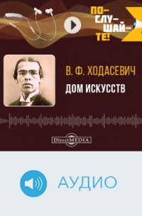 Дом искусств