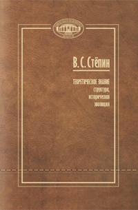 Вячеслав Степин - Теоретическое знание
