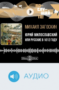 Юрий Милославский, или Русские в 1612 году