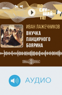 Внучка панцирного боярина