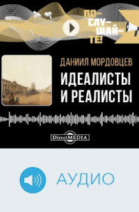 Идеалисты и реалисты