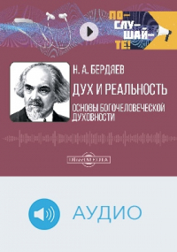Николай Бердяев - Дух и реальность