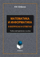 И. И. Боброва - Математика и информатика в задачах и ответах