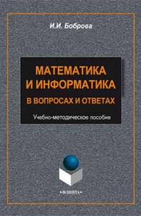 И. И. Боброва - Математика и информатика в задачах и ответах