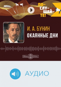 Иван Бунин - Окаянные дни