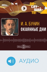 Окаянные дни