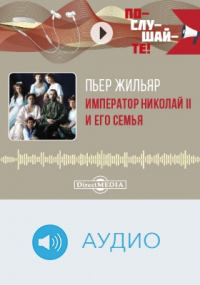 Пьер Жильяр - Император Николай II и его семья