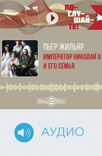 Пьер Жильяр - Император Николай II и его семья