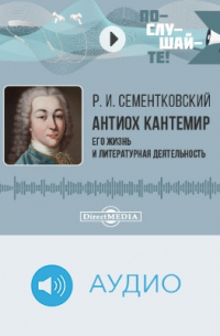 Ростислав Сементковский - Антиох Кантемир