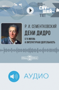 Ростислав Сементковский - Дени Дидро