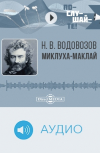 Миклуха-Маклай