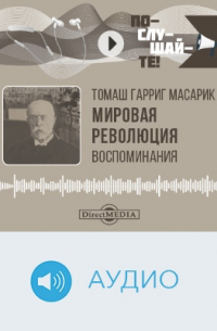Томаш Масарик - Мировая революция