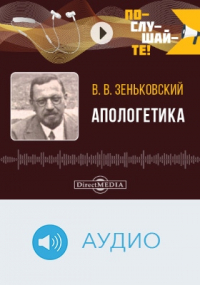 Василий Зеньковский - Апологетика