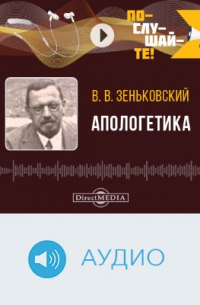 Апологетика