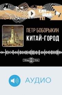 Китай-город