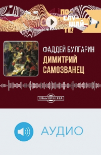 Фаддей Булгарин - Димитрий Самозванец