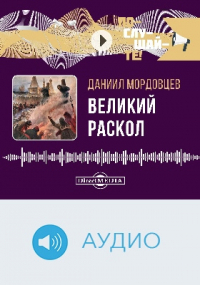Даниил Мордовцев - Великий раскол