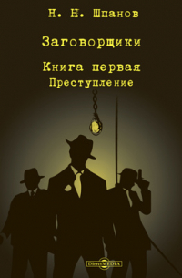 Заговорщики. Книга первая: Преступление