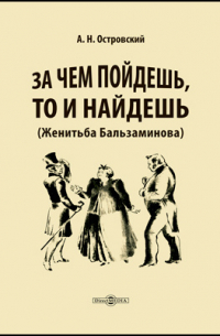 За чем пойдешь, то и найдешь (Женитьба Бальзаминова)