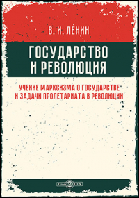 Владимир Ленин - Государство и революция