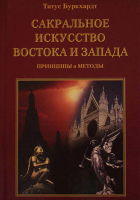 Титус Буркхардт - Сакральное искусство Востока и Запада