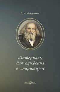 Дмитрий Менделеев - Материалы для суждения о спиритизме
