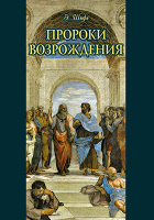 Эдуард Шюре - Пророки Возрождения