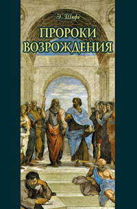 Пророки Возрождения