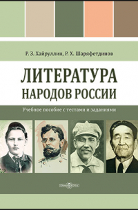  - Литература народов России