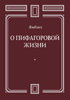 Ямвлих  - О Пифагоровой жизни