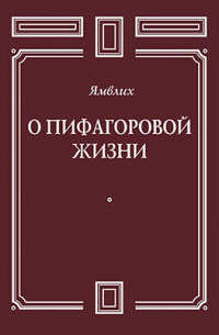 Ямвлих  - О Пифагоровой жизни