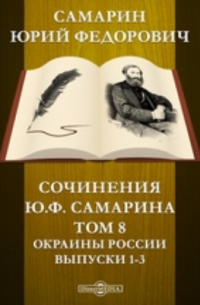 Юрий Самарин - Сочинения Ю. Ф. Самарина Выпуски 1-3