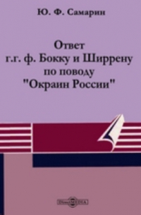 Юрий Самарин - Ответ г. г. ф. Бокку и Ширрену по поводу "Окраин России"