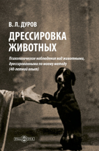 Владимир Дуров - Дрессировка животных