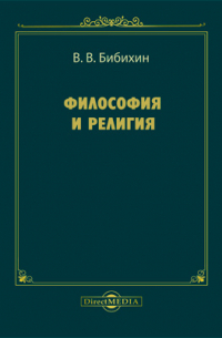 Владимир Бибихин - Философия и религия