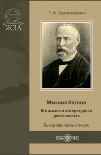 Ростислав Сементковский - Михаил Катков