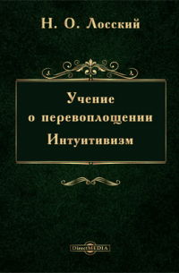 Учение о перевоплощении. Интуитивизм