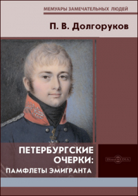 Пётр Долгоруков - Петербургские очерки