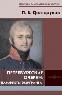 Пётр Долгоруков - Петербургские очерки