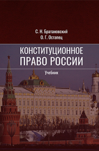  - Конституционное право России