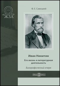 Ф. Е. Савицкий - Иван Никитин